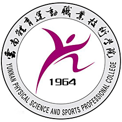 云南體育運動職業(yè)技術學院